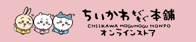 「ちいかわもぐもぐ本舗」オンラインストア