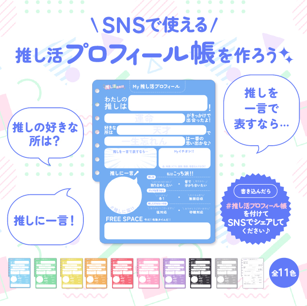 プロフィール帳のブーム再び！「推し活プロフィール帳」全11色が無料配布スタート