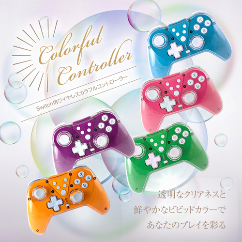 ゲームも推し色で楽しみたい！5色展開の「カラフルコントローラー」発売中