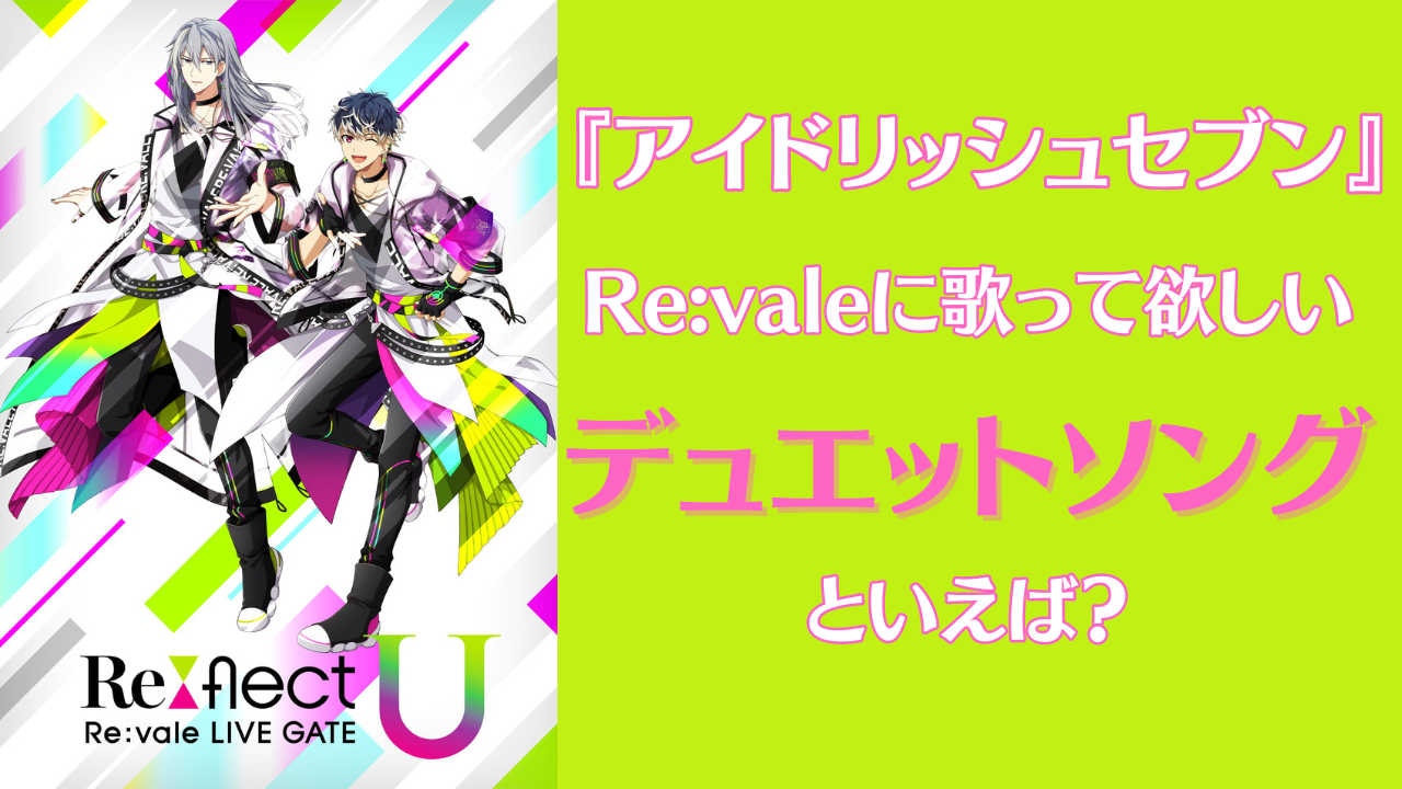 『アイナナ』Re:valeに歌って欲しいデュエットソングといえば？【アンケート】