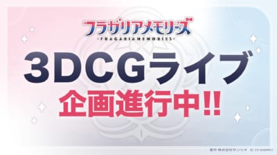 『フラガリアメモリーズ』3DCGを用いたライブイベント