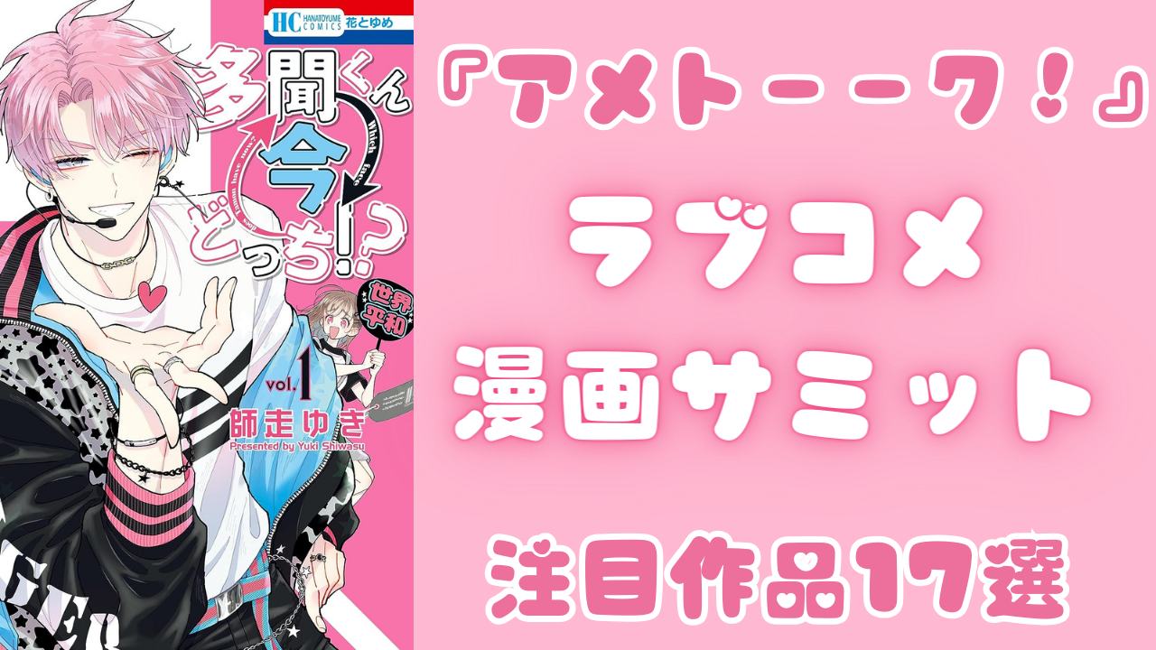 『アメトーーク！』ラブコメ漫画サミットの紹介作品17選！話題の推し活ラブコメから大人の恋愛まで