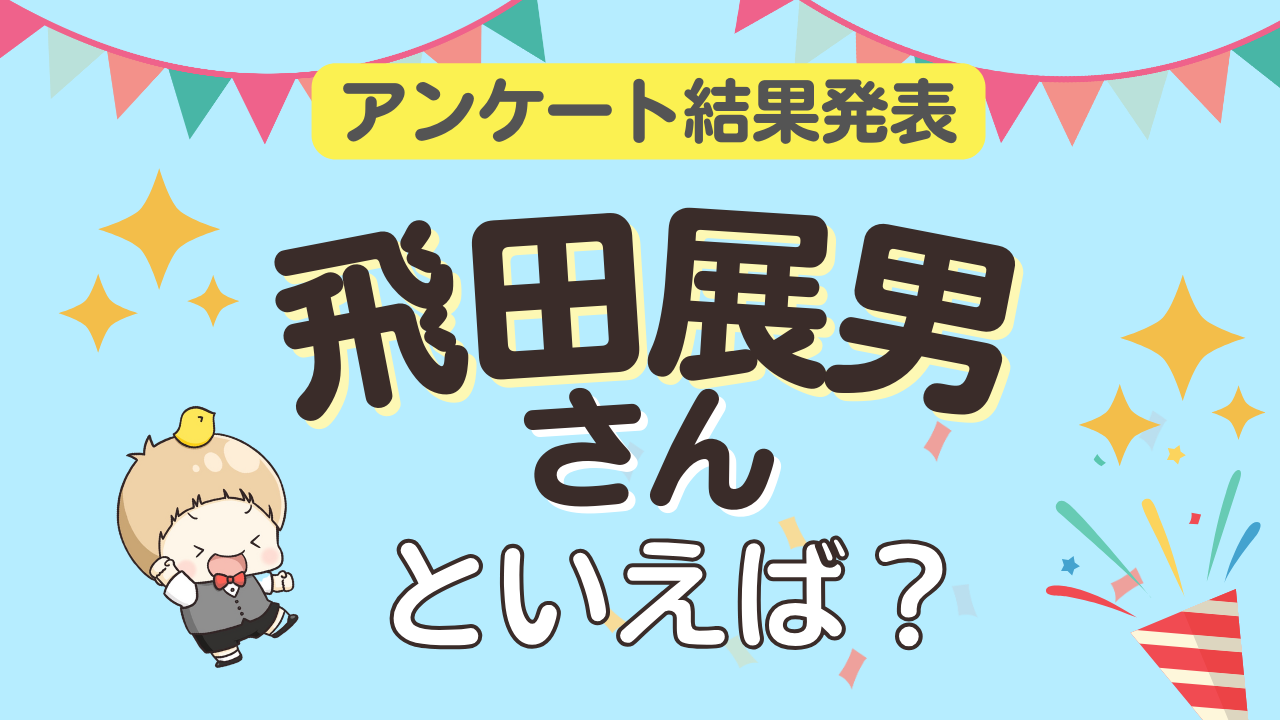 オタクが選ぶ「飛田展男が演じるキャラ」ランキングTOP10！1位は『名探偵コナン』風見裕也【2024年版】