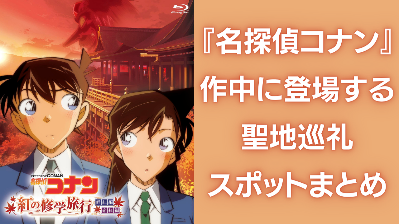 聖地巡礼は『名探偵コナン』がおすすめ！アニメに登場した全国の観光地まとめ