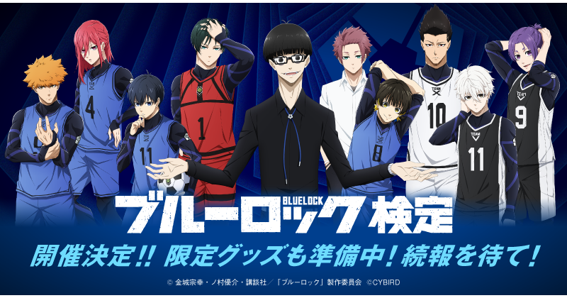 「ブルーロック検定」が11月29日より開催！作品の知識度を測れる&オリジナル特典が登場