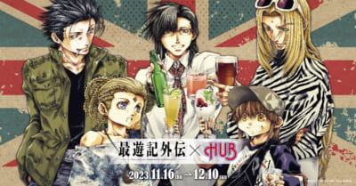 「最遊記外伝×HUB」コラボキャンペーン