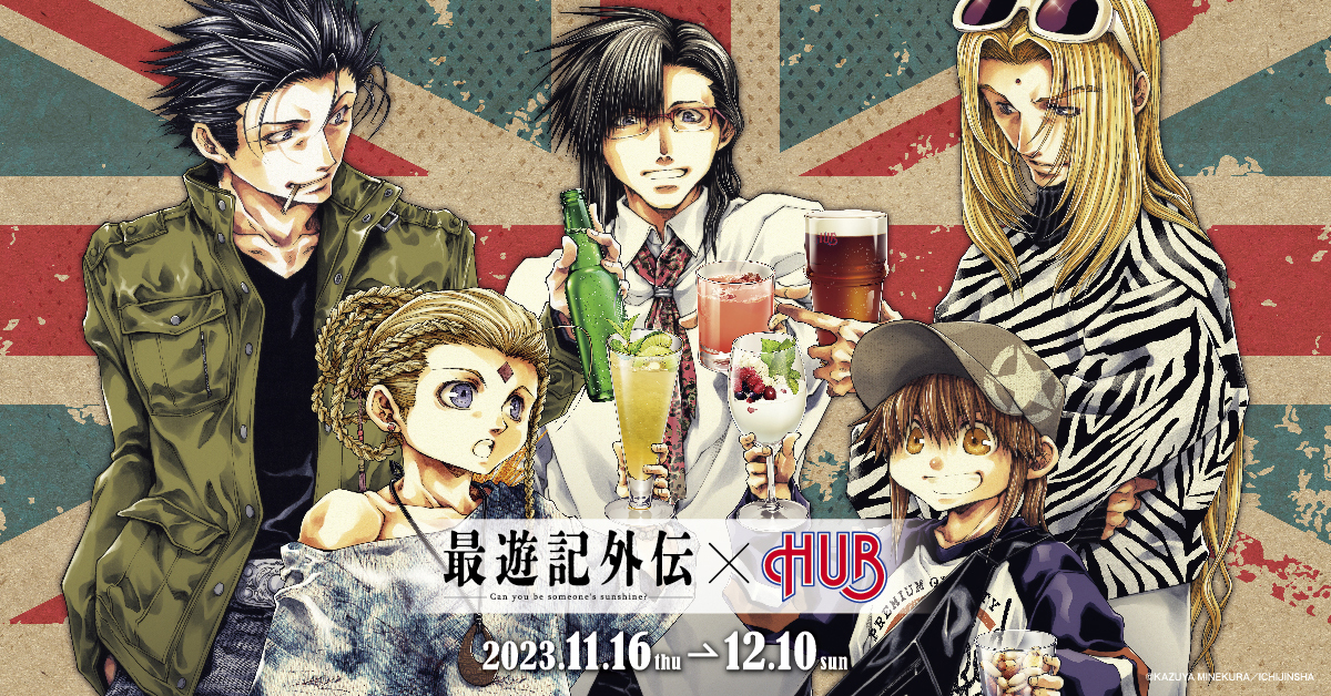 「最遊記外伝×英国風パブ HUB」11月16日よりコラボ！メニュー名に「飲みながら泣くかもしれん」