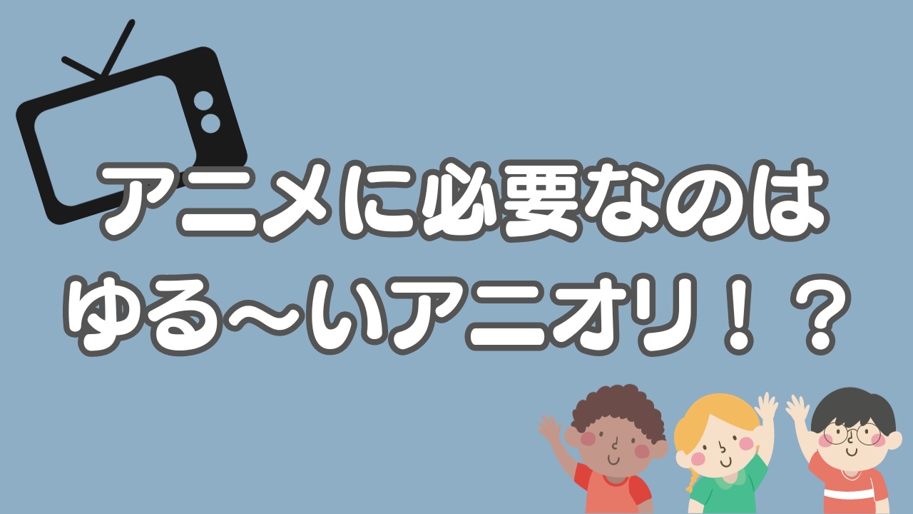 アニメに必要なのはゆる〜いアニオリ！？ハイクオリティアニメの流行に「長寿化狙ってもいいのよ」