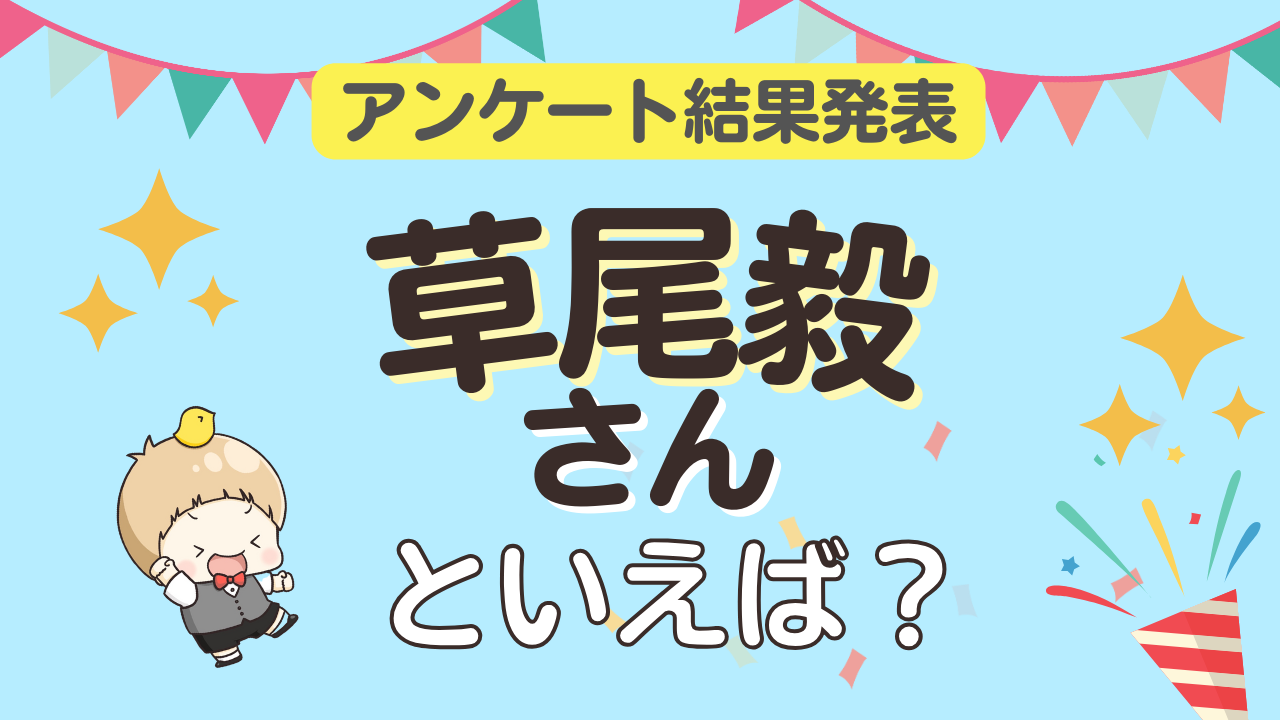 みんなが選ぶ「草尾毅さんが演じるキャラといえば？」ランキングTOP10！【2023年版】