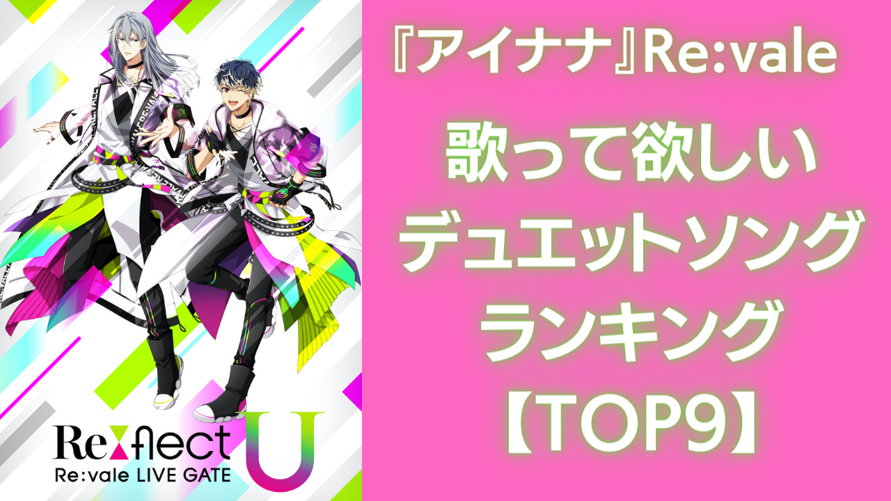 『アイナナ』Re:valeに歌って欲しい“デュエットソング”ランキングTOP9！