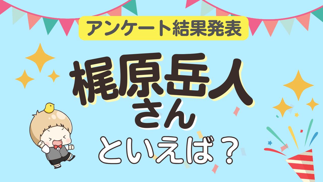 みんなが選ぶ「梶原岳人さんが演じるキャラといえば？」ランキングTOP10！【2023年版】