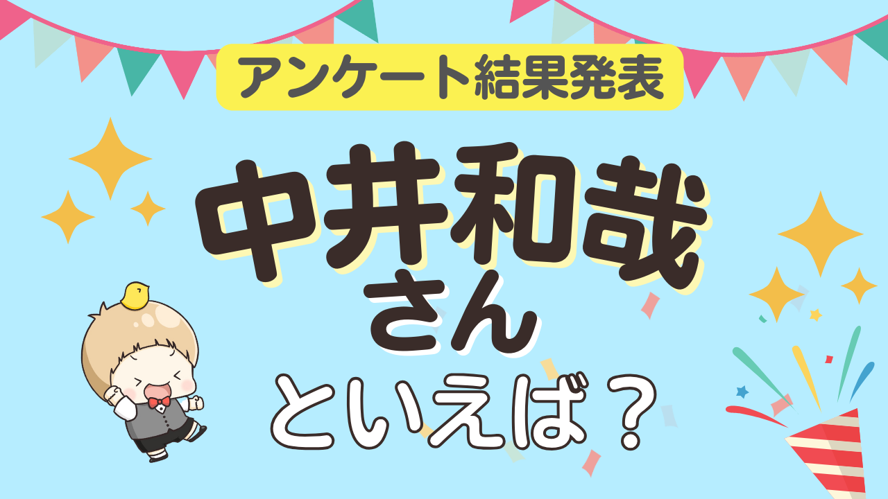 みんなが選ぶ「中井和哉さんが演じるキャラといえば？」ランキングTOP10！【2023年版】