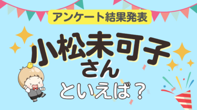 小松未可子さんといえば？