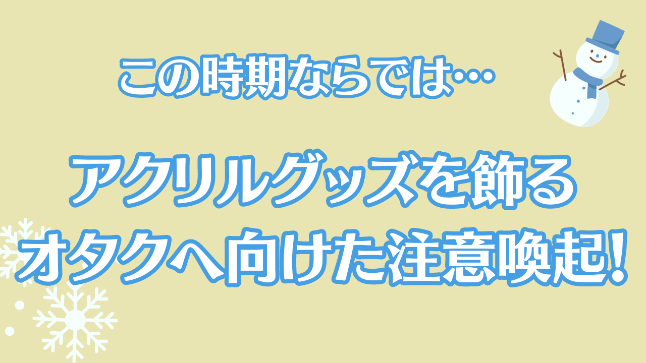 アクリルグッズを飾るオタクへ“実証済”の注意喚起！「これ聞いて真っ青になった」