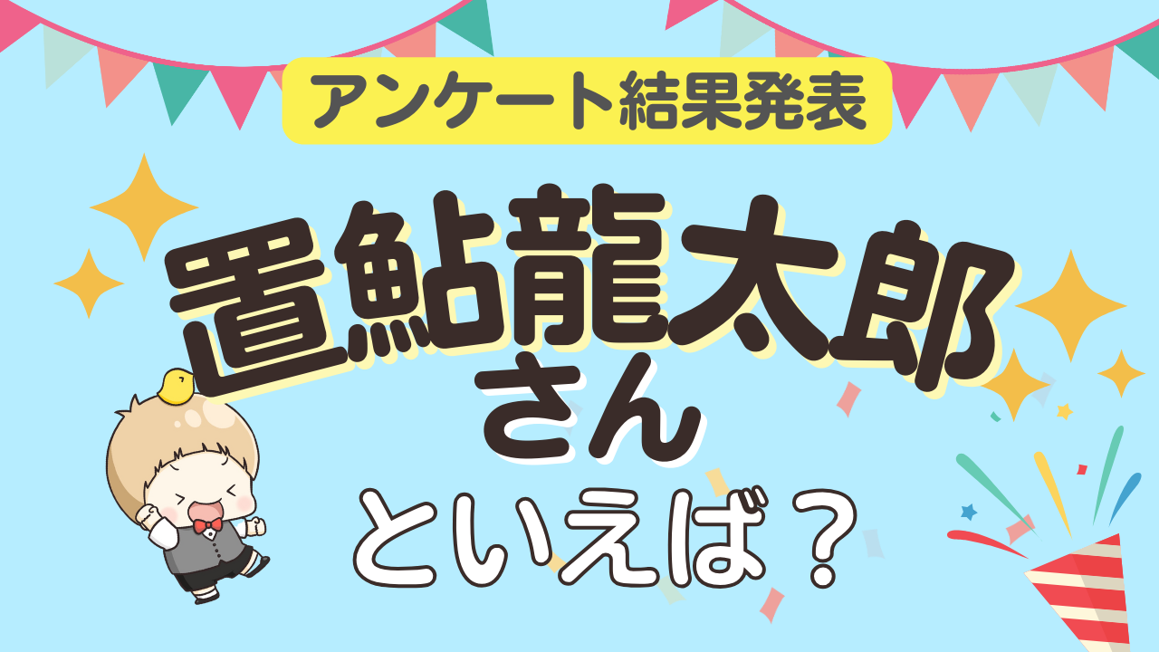 みんなが選ぶ「置鮎龍太郎さんが演じるキャラといえば？」ランキングTOP10！【2023年版】