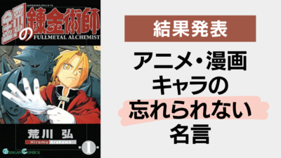 「アニメ・漫画キャラの忘れられない名言」アンケート結果