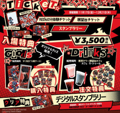 「ペルソナ5 タクティカ × RED°」スタンプラリー