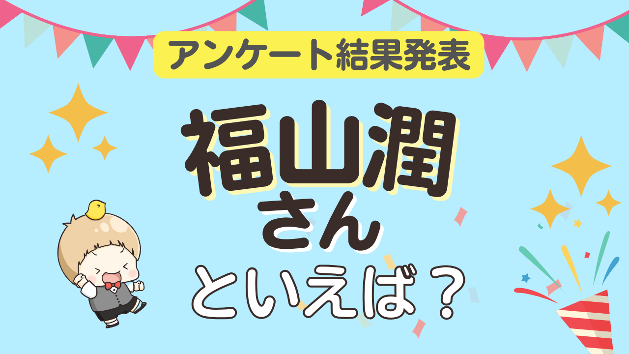 みんなが選ぶ「福山潤さんが演じるキャラといえば？」ランキングTOP10！【2023年版】