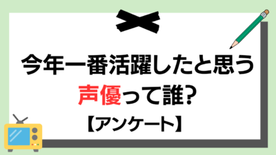 今年一番活躍したと思う声優って誰？