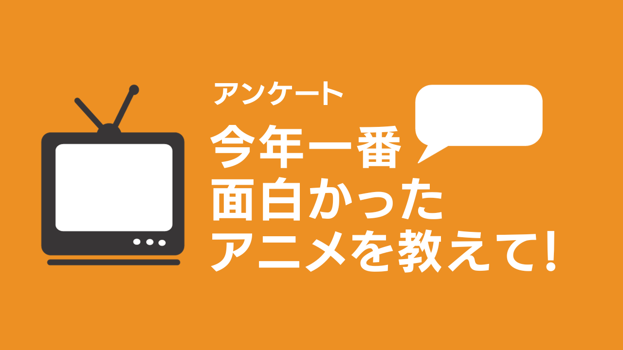 【2023年】今年一番面白かったアニメを教えて！【アンケート】