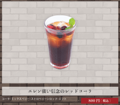 エレン強い信念のレッドコーラ