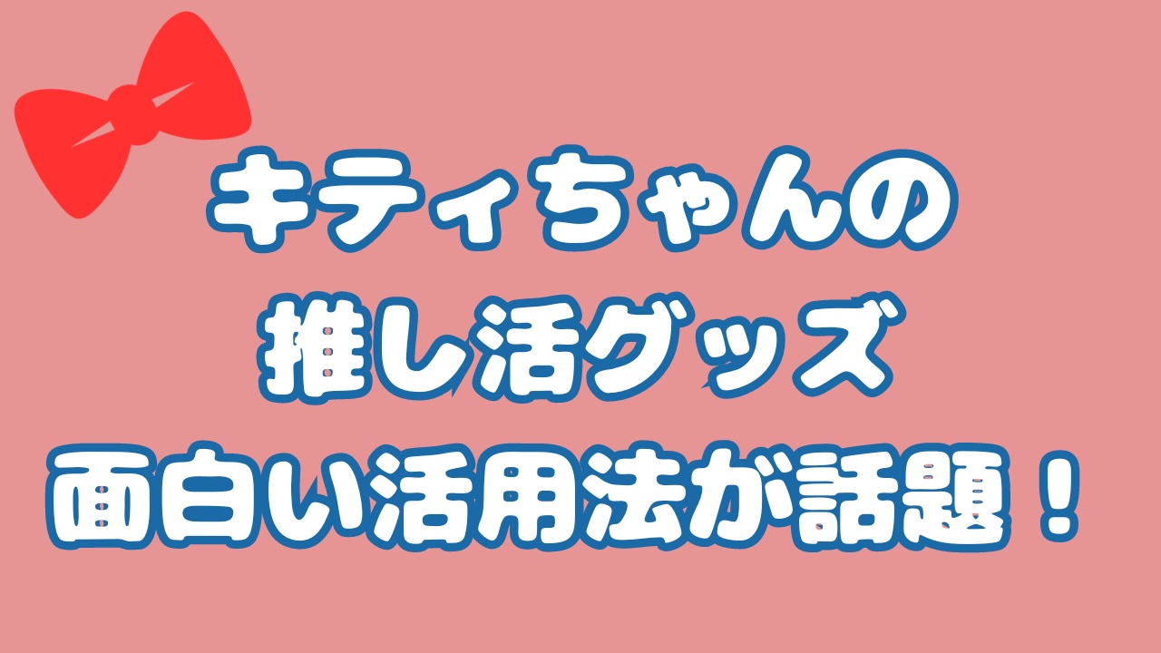 キティちゃんの 推し活グッズ 面白い活用法が話題！