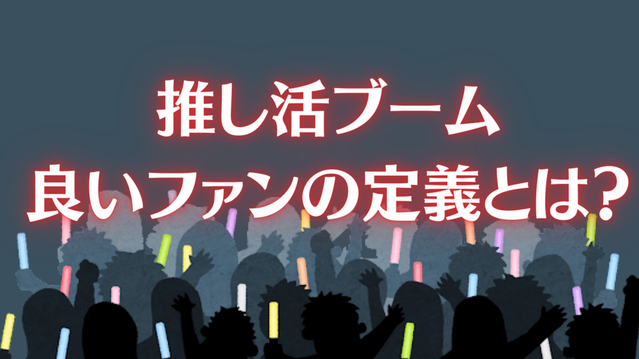 推し活ブーム到来、オタクが語る良いファンの定義に「いいねを100回くらい押したいです」