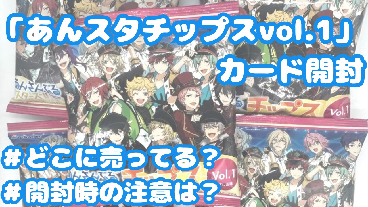 「あんスタチップス」開封の儀！推しカードが欲しい……物欲センサー回避なるか！？【購入レポ】