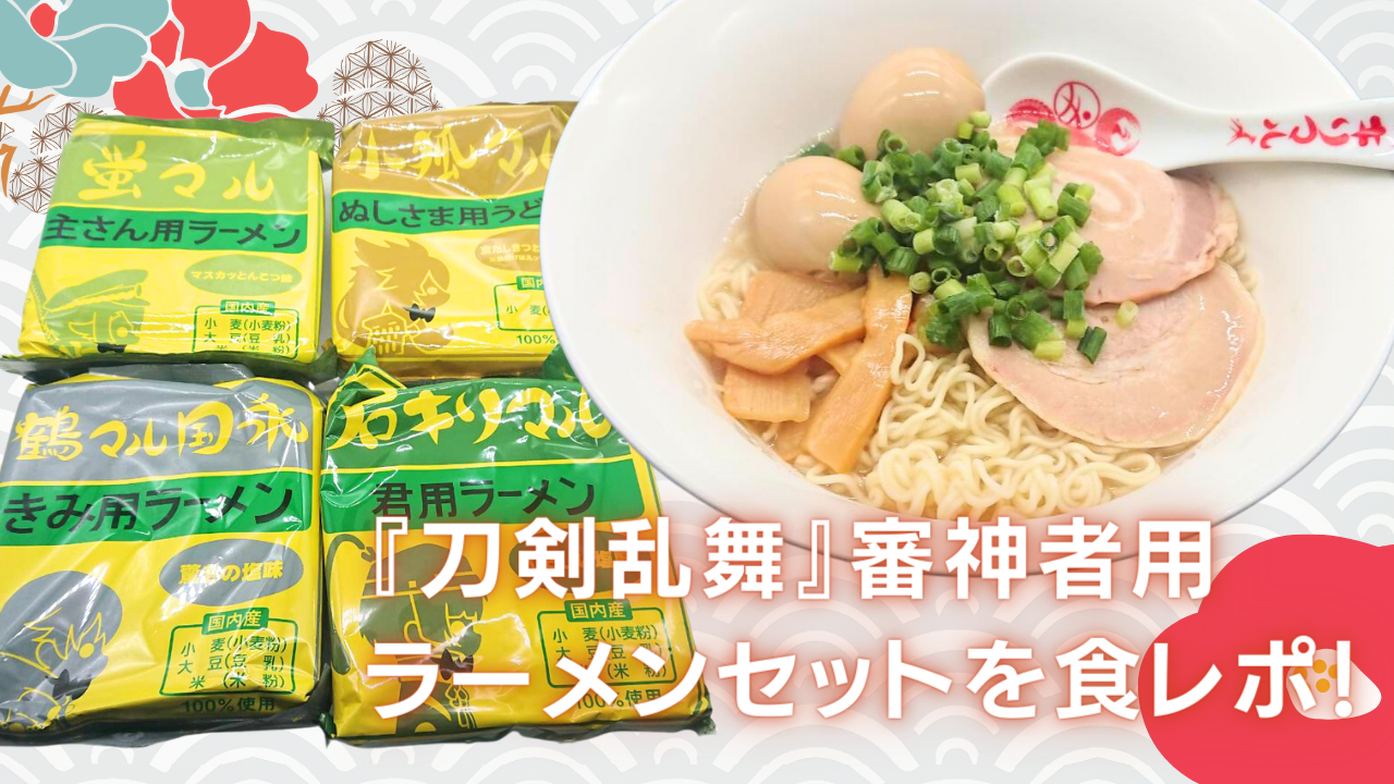 『刀剣乱舞』審神者用ラーメンセットを食レポ！「マスカッとんこつ味」が衝撃すぎた‥‥‥