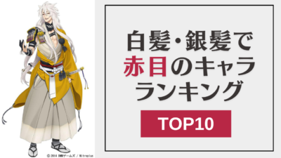 白髪・銀髪で赤目のキャラランキングTOP10！