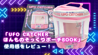 「UFO CATCHER ほんものそっくりポーチBOOK」