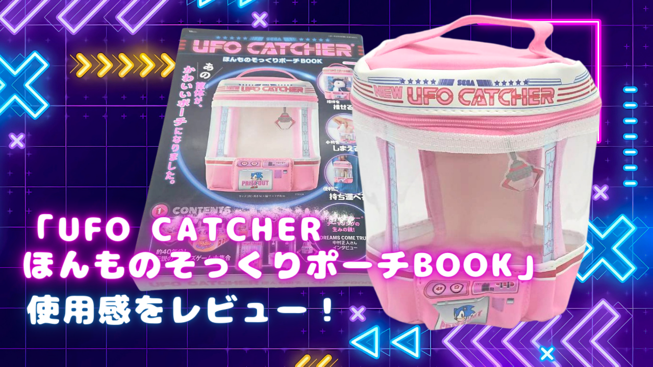 90年代の「UFO CATCHER」がポーチに！推し活にもピッタリ&レトロなデザインが最高【レビュー】