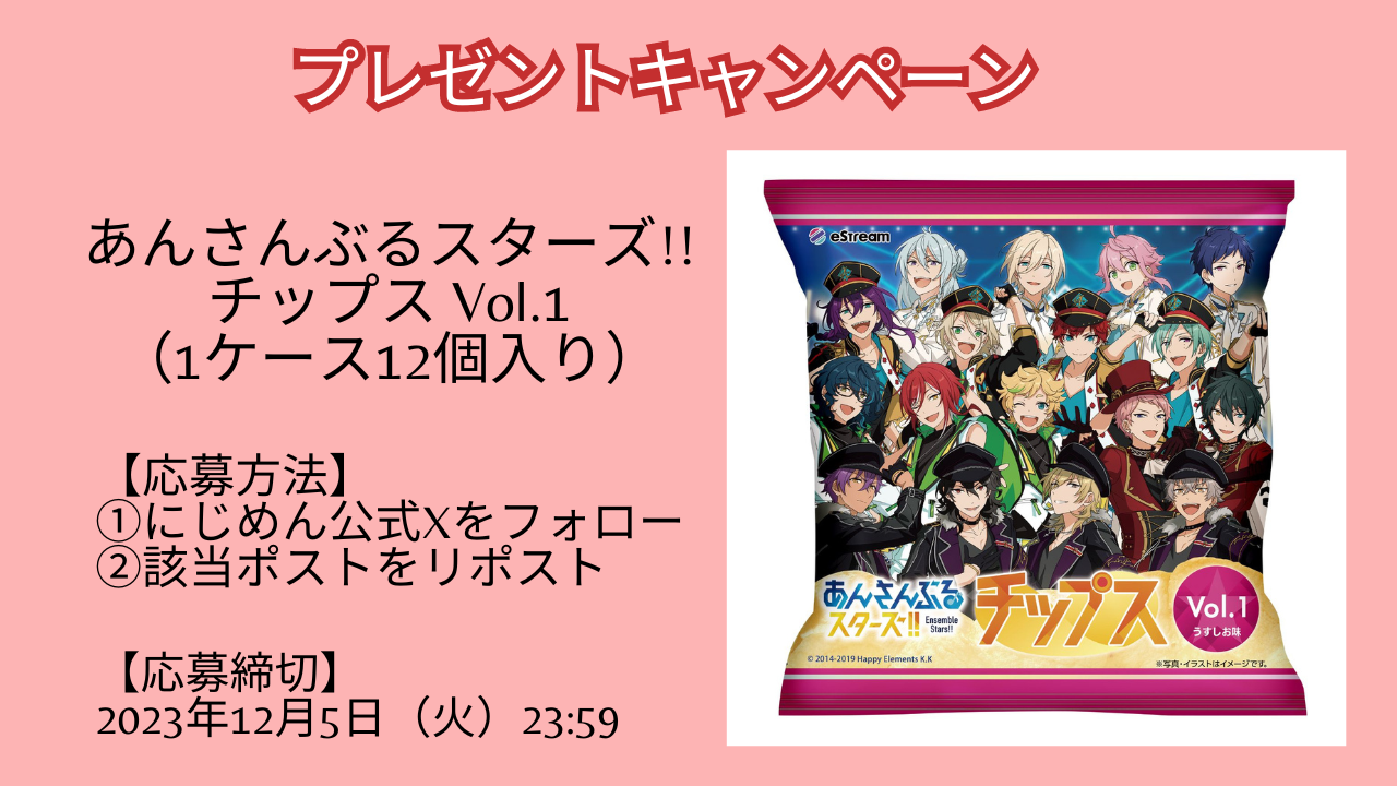 「あんスタチップス Vol.1」1ケース12個入りが当たるSNSキャンペーン開催！