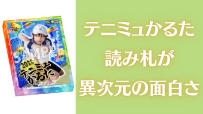 テニミュかるた読み札が ぶっ飛びすぎ！？