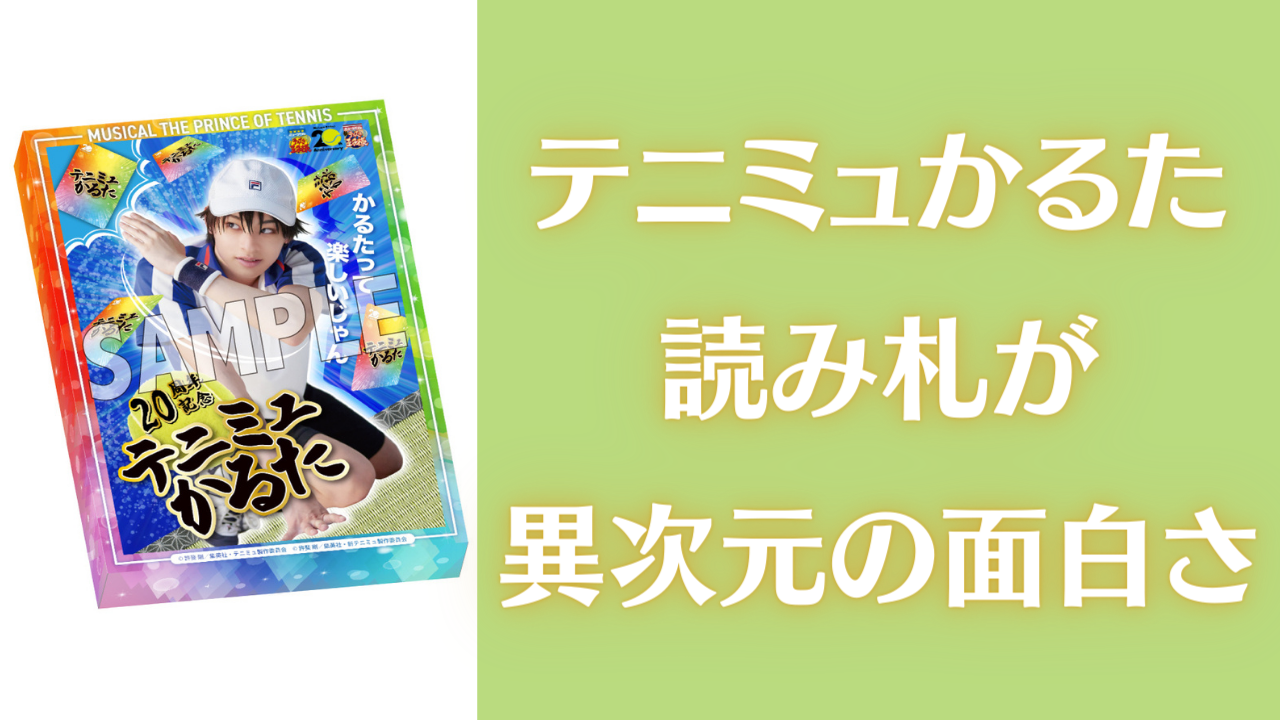 ま〜た『テニプリ』界隈のグッズが話題！『テニミュ』かるたの読み札に「“あ”から面白い」