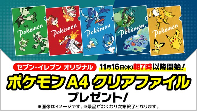 「ポケモン×セブン」11月16日よりコラボ！アイスを買ってクリアファイルをゲットしよう