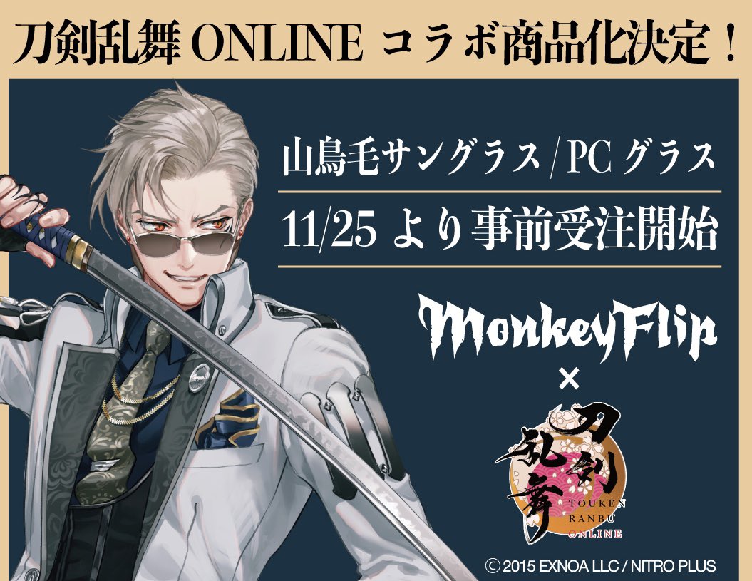 「刀剣乱舞×モンキーフリップ」山鳥毛モデルのサングラスに「は、カッコイイが？？？！？！」