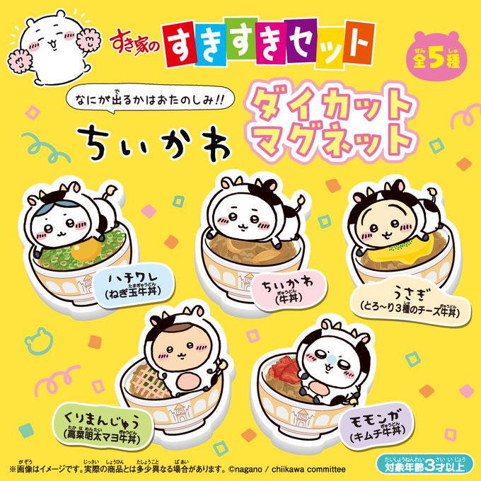 「ちいかわ×すき家」対象商品注文で“ダイカットマグネット”が貰える！うさぎはチー牛の上にドーン