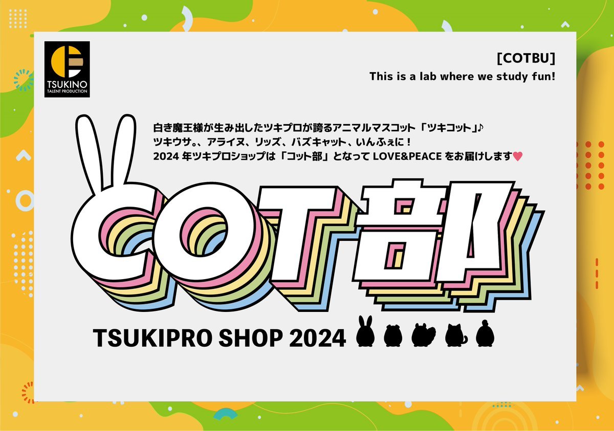 「ツキプロショップ2024」原宿で開催&テーマは「コット部」で「おキャワの気配を察知」