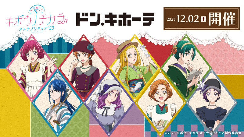 「オトナプリキュア×ドンキホーテ」12月2日〜レトロモダングッズ発売で「かれんお嬢様まさに可憐」