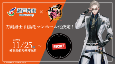 「刀剣乱舞×瀬戸内市」山鳥毛デザインマンホールが設置決定