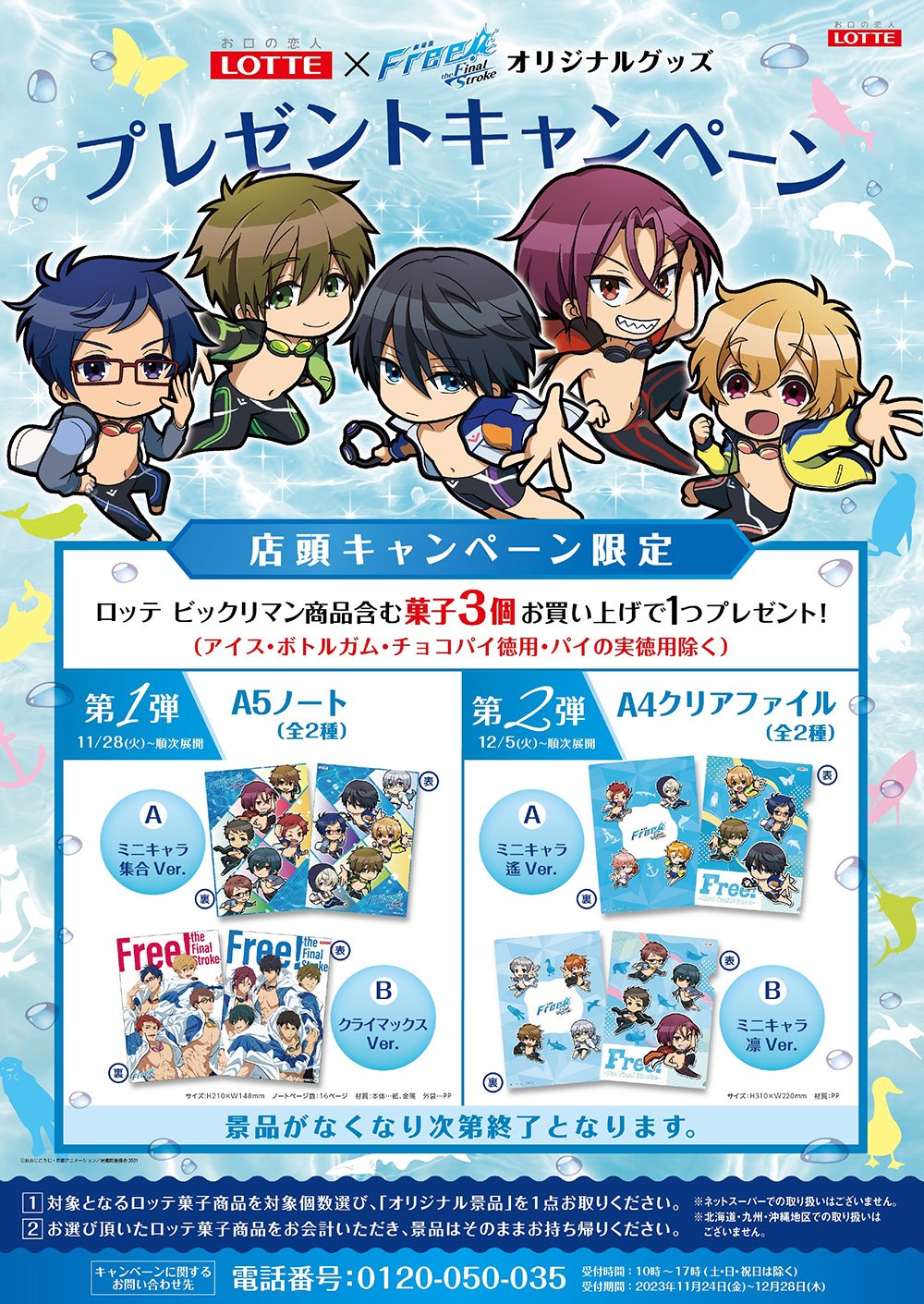 「Free!×ロッテ」ノベルティ