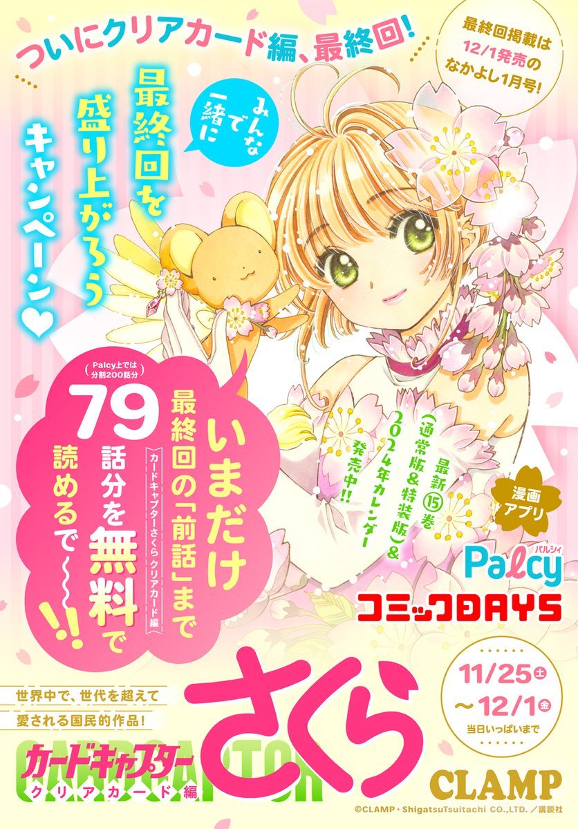 『CCさくら クリアカード編』最終回前話まで79話分が無料公開中で「全人類読んでください」