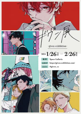 「ギヴン展-given exhibition-」キヅナツキ先生描き下ろしキービジュアル