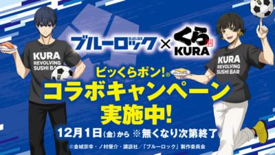 「ブルーロック×くら寿司」コラボキャンペーン