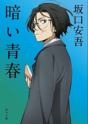 アニメ『文豪ストレイドッグス』コラボカバー　坂口安吾「暗い青春」