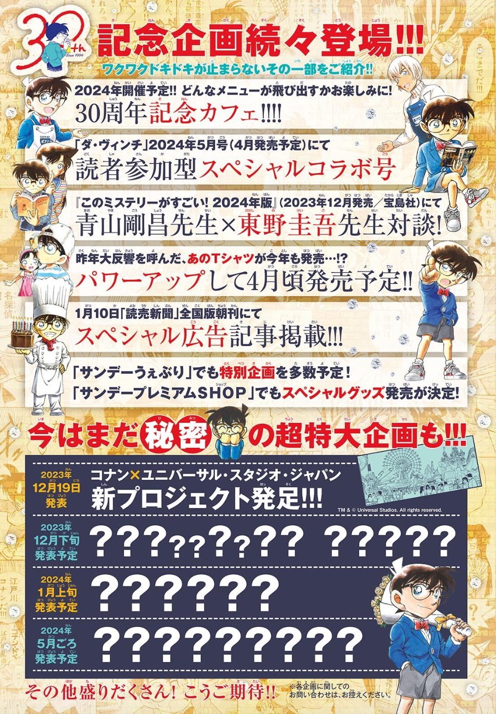 『名探偵コナン』連載30周年企画発表！記念カフェ開催や読売新聞の広告に「流石にやばいです」