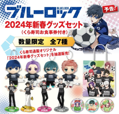 「ブルーロック×くら寿司」2024年新春グッズセット