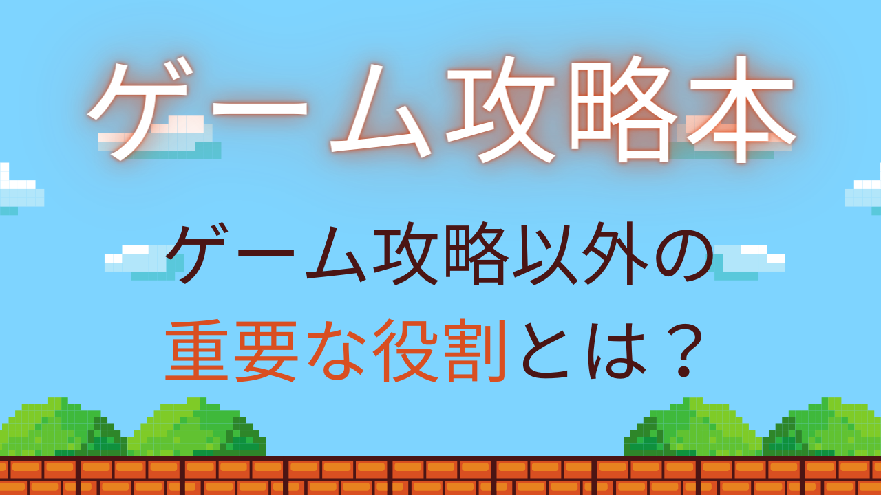 “ゲーム攻略本”、ゲームを攻略する以外の超重要な役割に「夢があったなぁ〜」