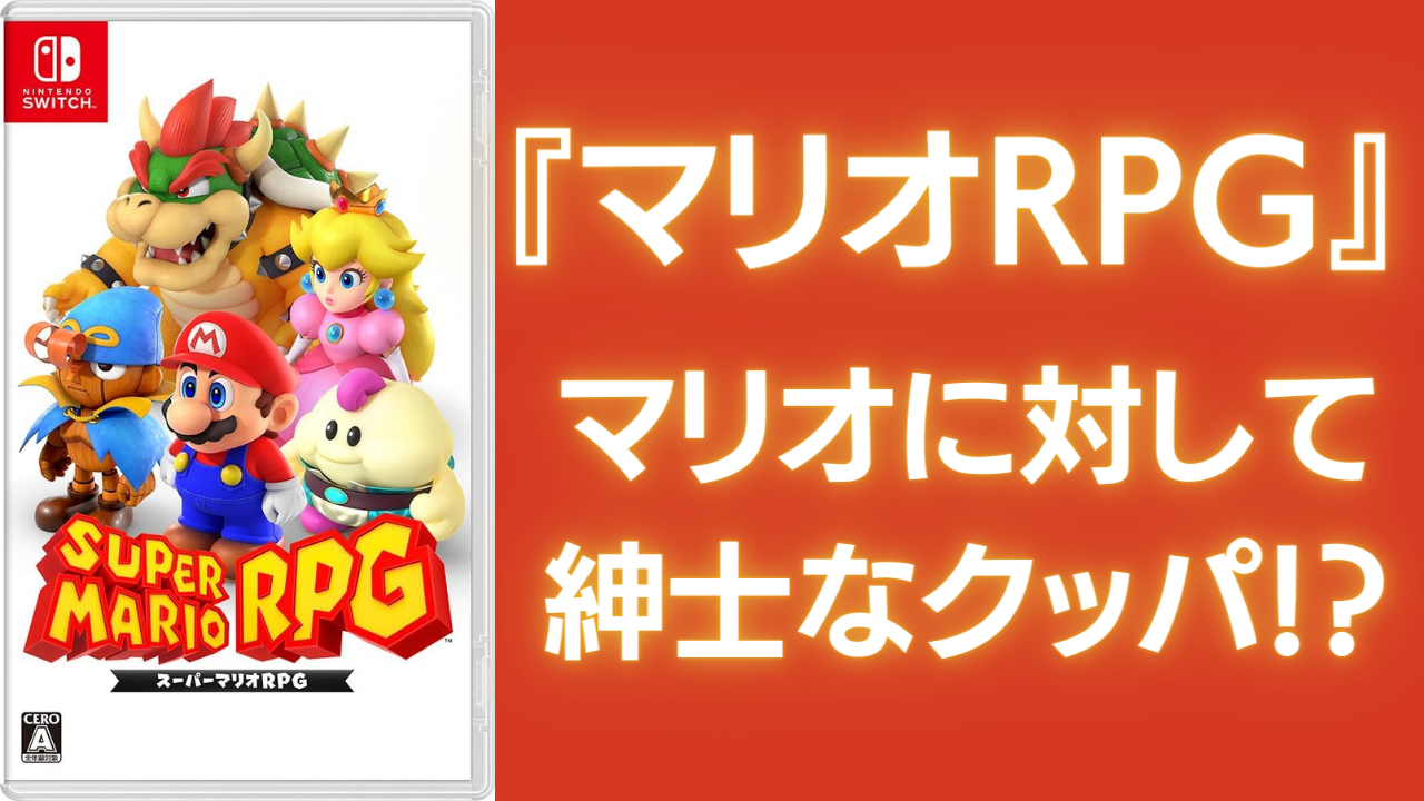 『マリオRPG』マリオに対して紳士なクッパ！？「映画のジャイアンみたい」